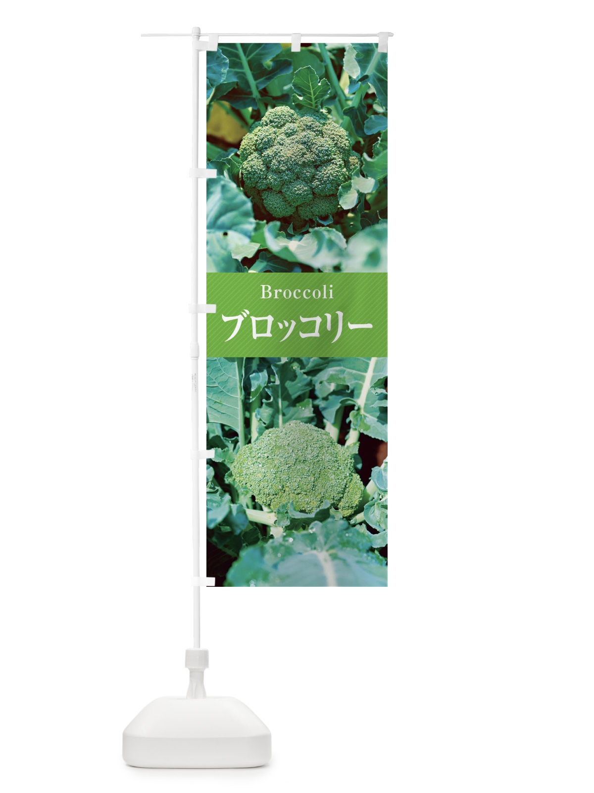 のぼり ブロッコリー のぼり旗 E6L6(デザイン【A】)