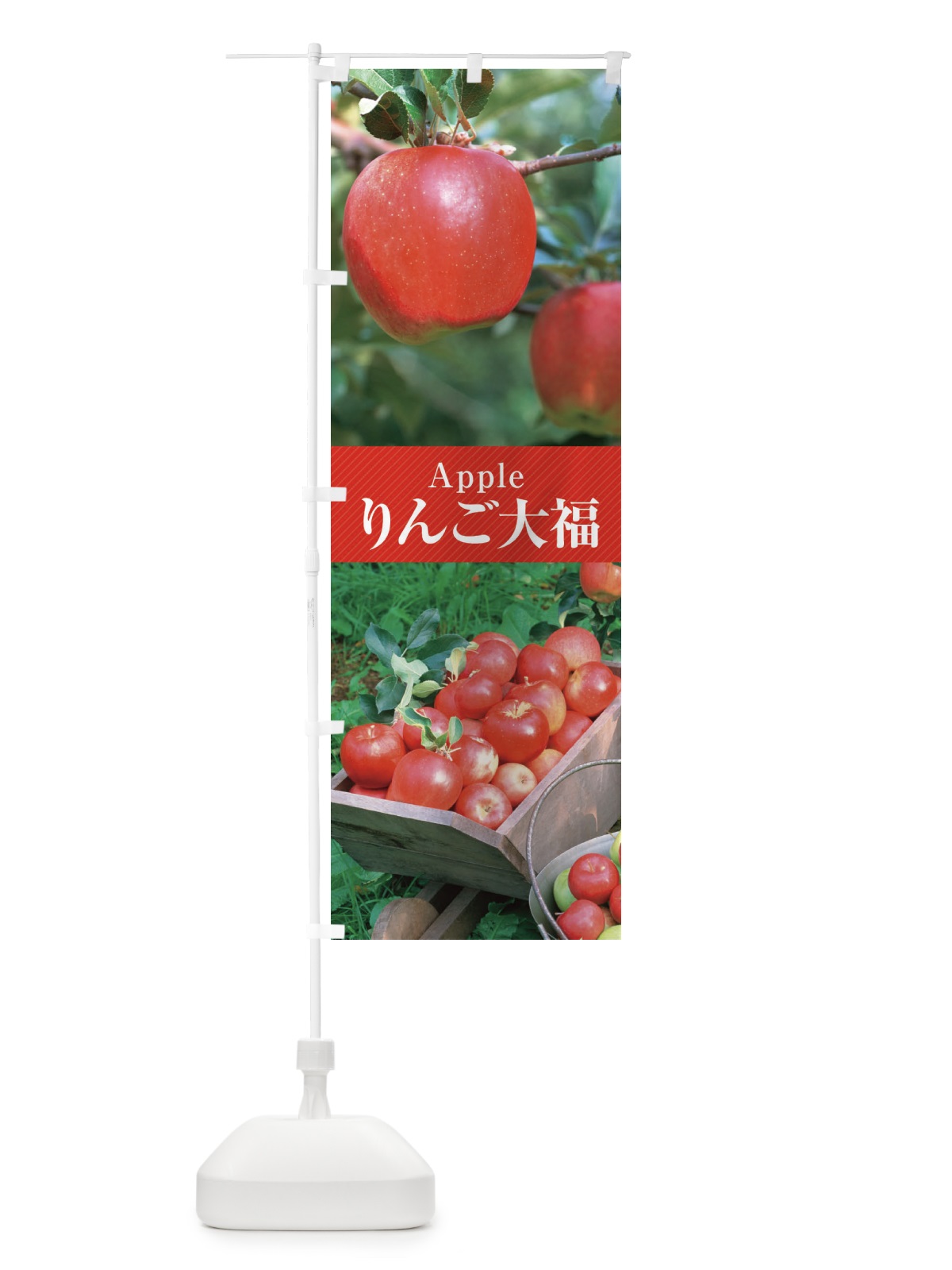 のぼり りんご大福 のぼり旗 E6L7(デザイン【A】)