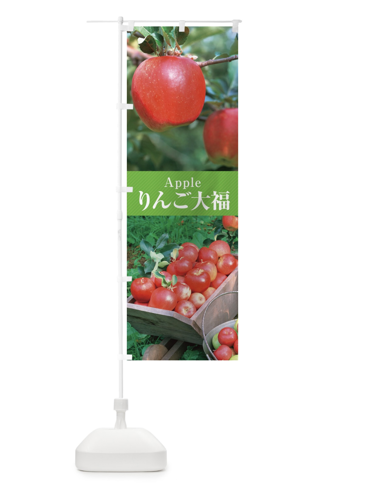 のぼり りんご大福 のぼり旗 E6L7(デザイン【C】)