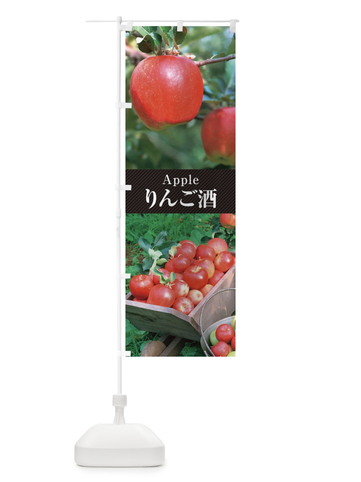 のぼり りんご酒 のぼり旗 E6LE(デザイン【B】)