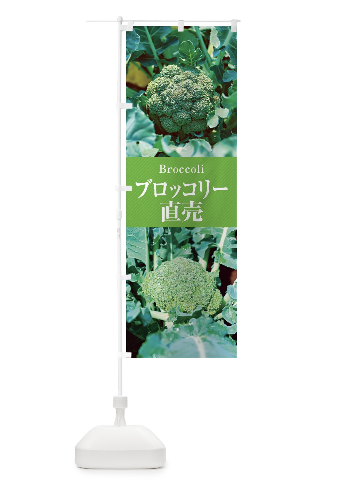 のぼり ブロッコリー直売 のぼり旗 E6LJ(デザイン【A】)