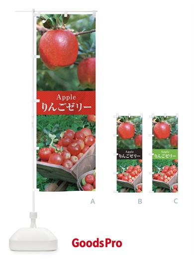 のぼり りんごゼリー／アップルゼリー のぼり旗 E6LK