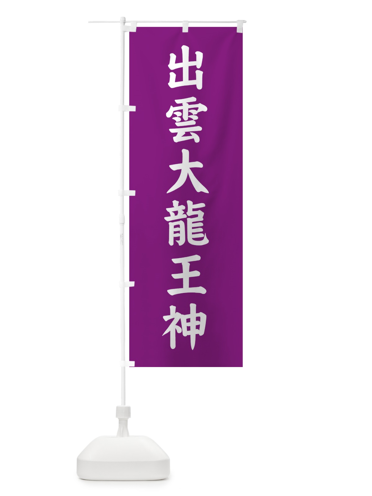 のぼり 出雲大龍王神 のぼり旗 E6N3(デザイン【A】)