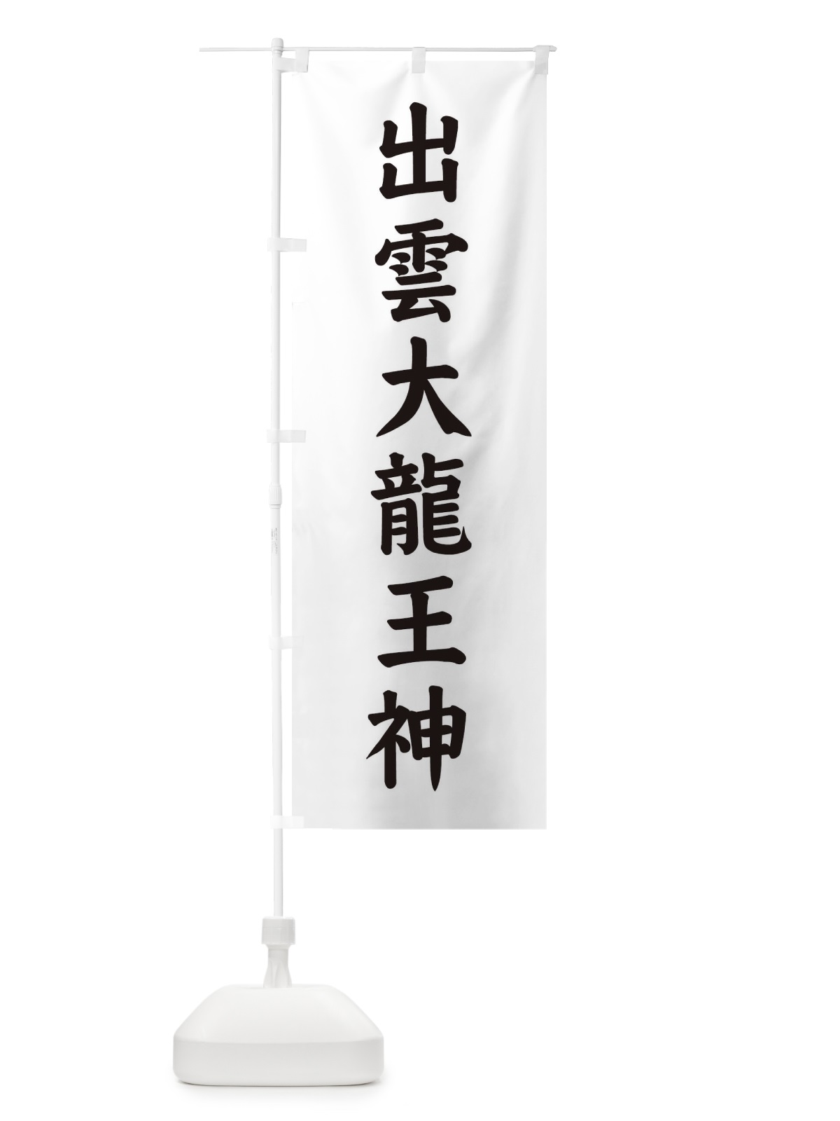 のぼり 出雲大龍王神 のぼり旗 E6N3(デザイン【B】)