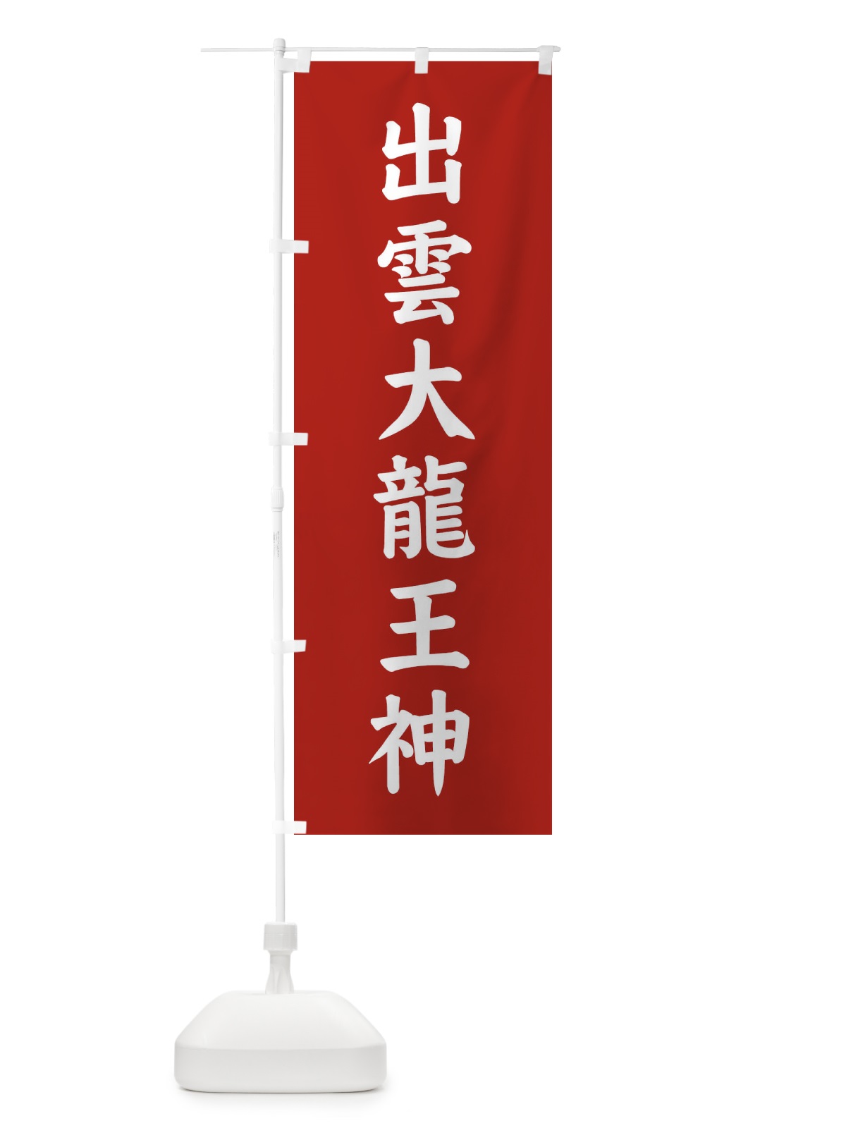 のぼり 出雲大龍王神 のぼり旗 E6N3(デザイン【C】)