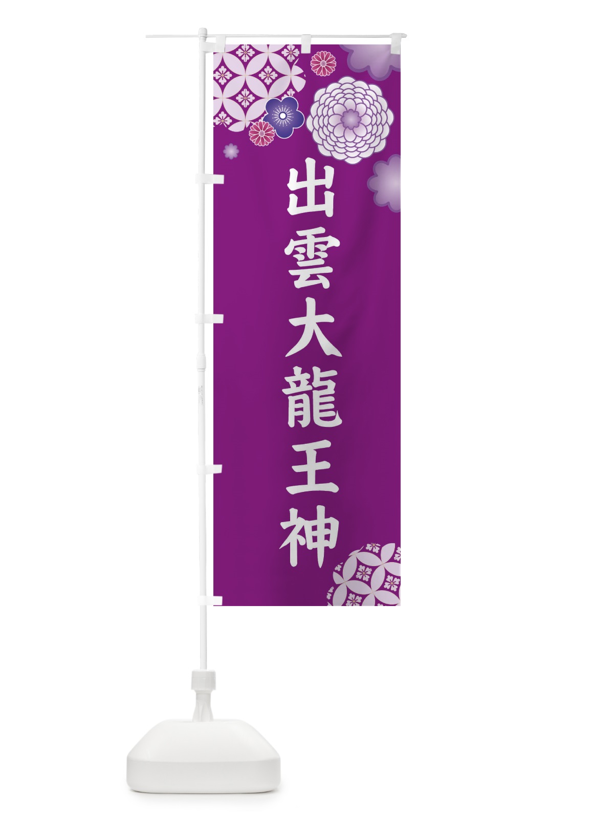 のぼり 出雲大龍王神 のぼり旗 E6N7(デザイン【A】)
