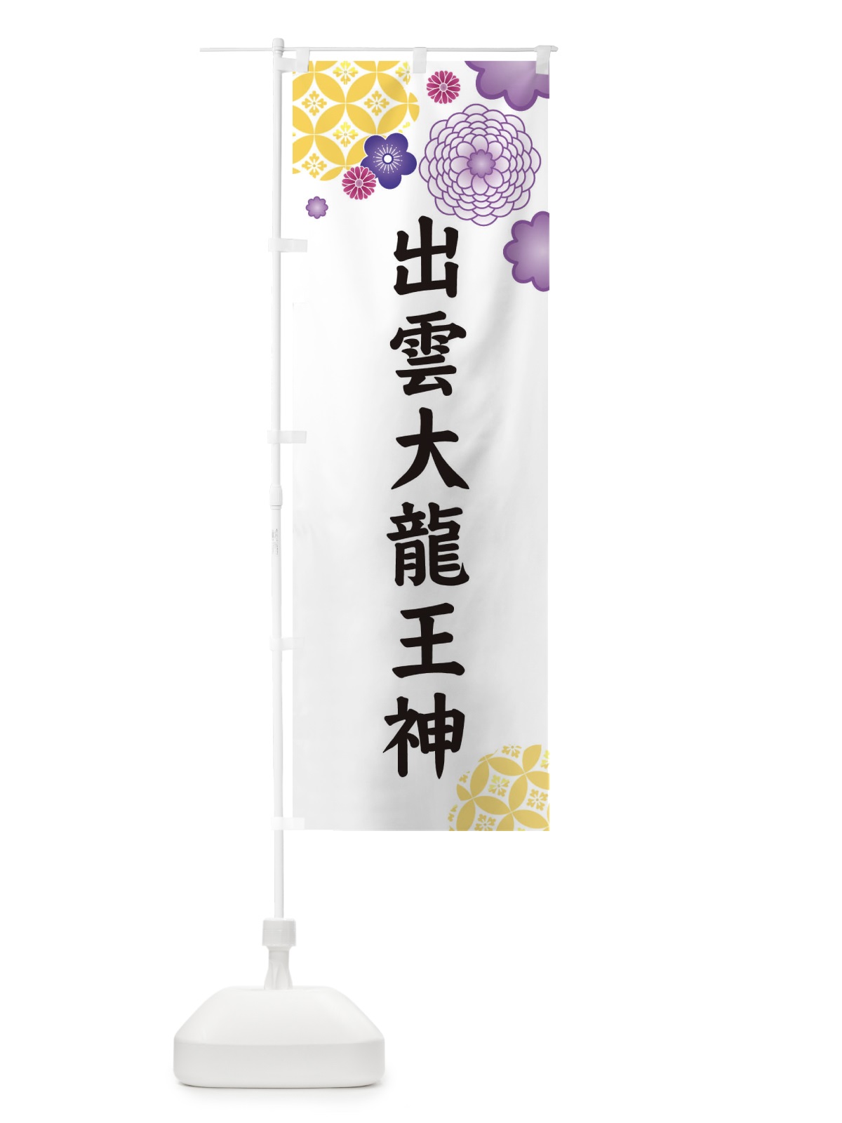 のぼり 出雲大龍王神 のぼり旗 E6N7(デザイン【B】)