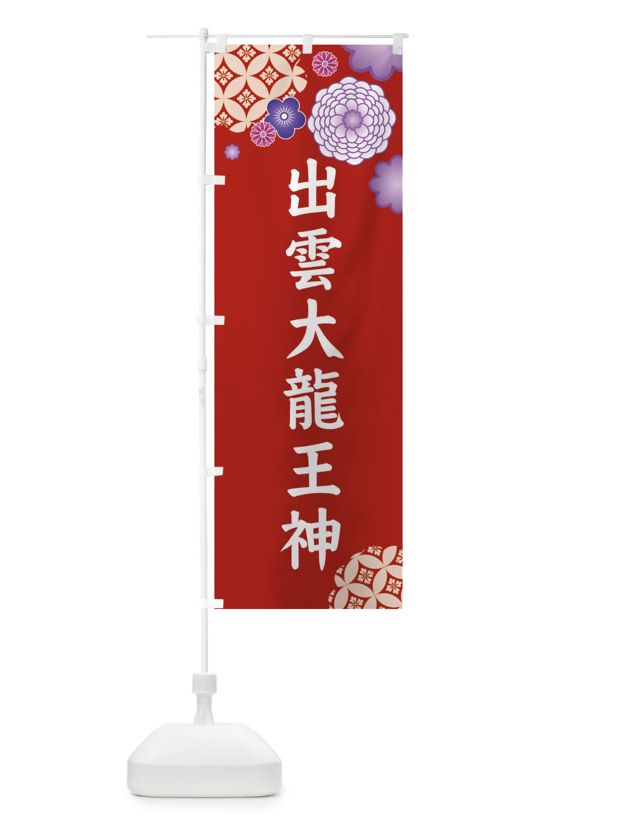 のぼり 出雲大龍王神 のぼり旗 E6N7(デザイン【C】)