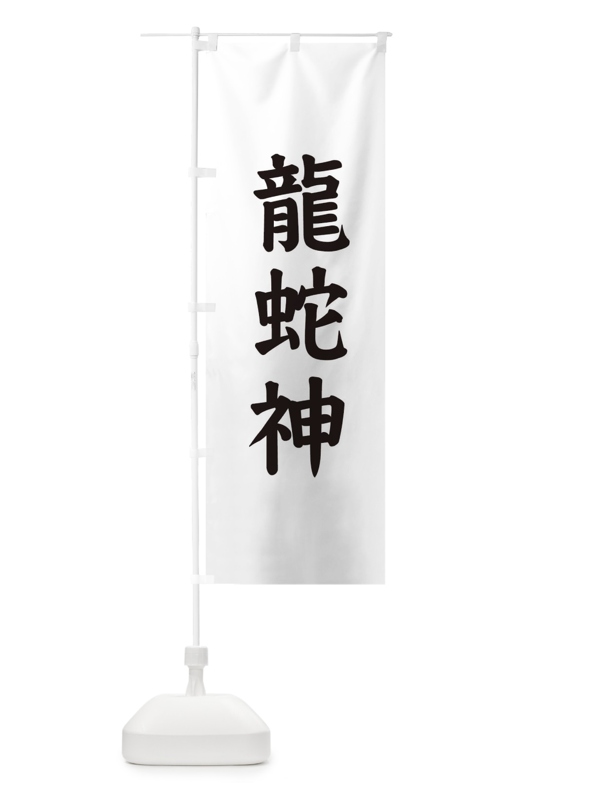 のぼり 龍蛇神 のぼり旗 E6NF(デザイン【B】)