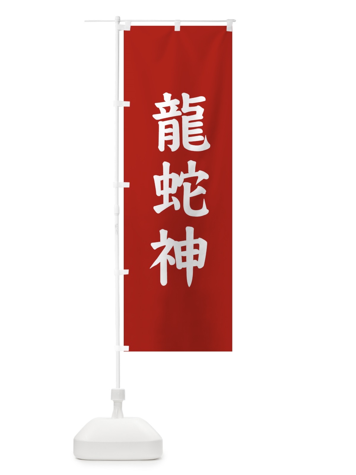 のぼり 龍蛇神 のぼり旗 E6NF(デザイン【C】)