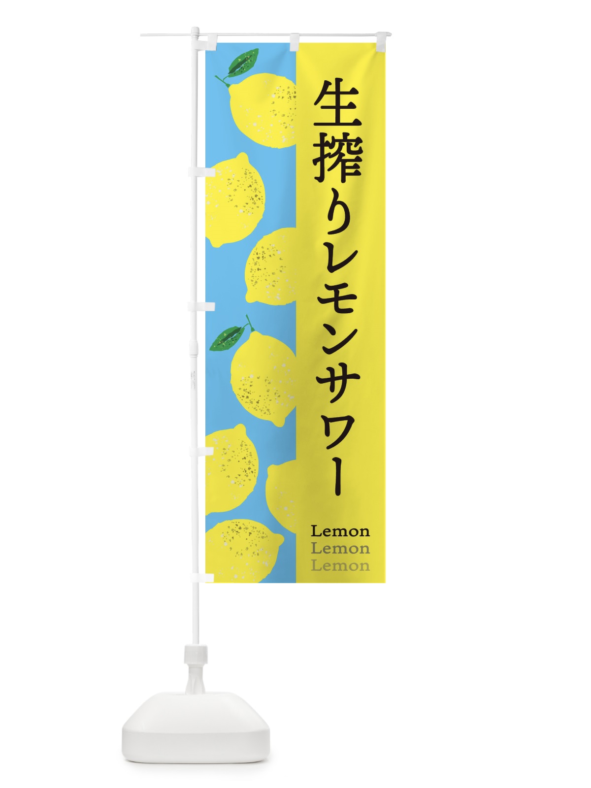 のぼり 生搾りレモンサワー のぼり旗 E6NK(デザイン【B】)