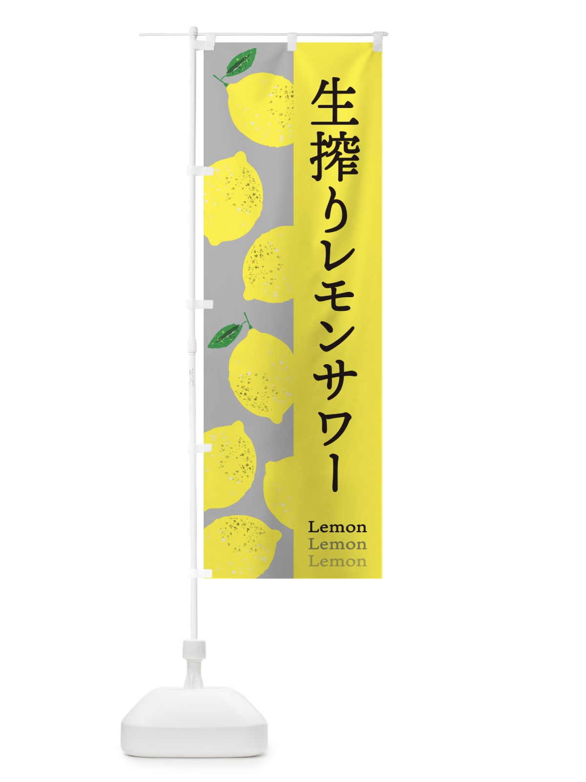 のぼり 生搾りレモンサワー のぼり旗 E6NK(デザイン【C】)
