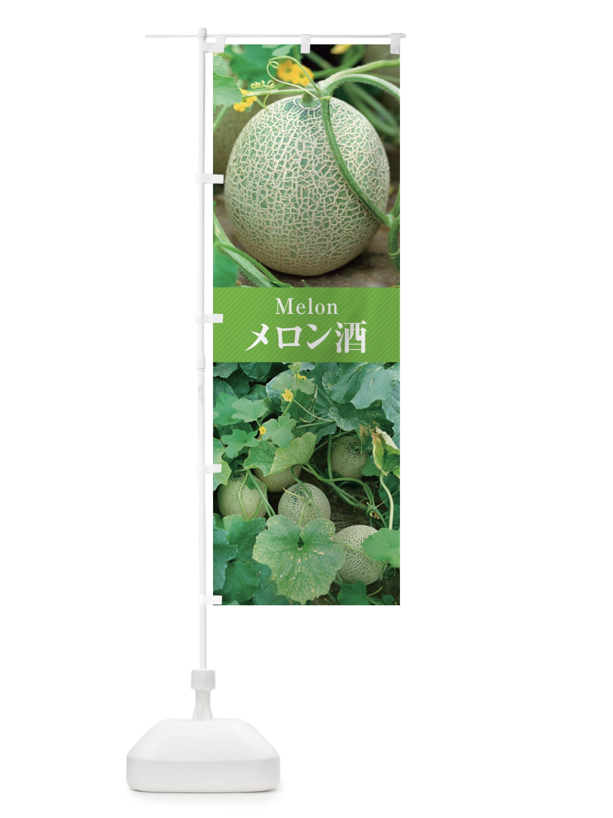 のぼり メロン酒 のぼり旗 E6PC(デザイン【A】)