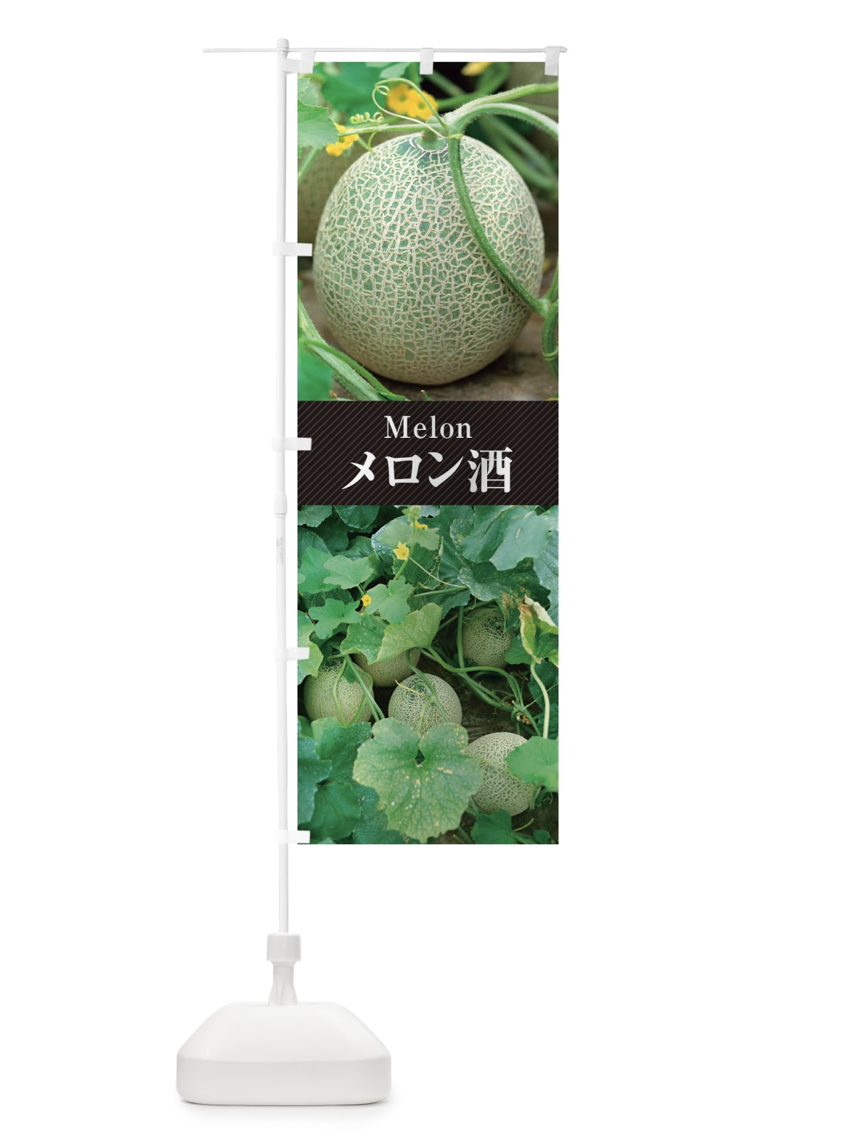のぼり メロン酒 のぼり旗 E6PC(デザイン【B】)