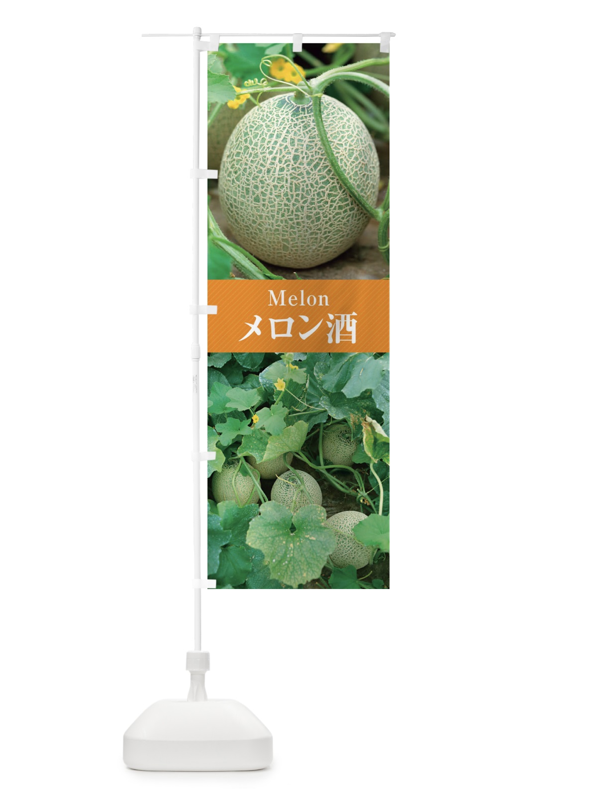 のぼり メロン酒 のぼり旗 E6PC(デザイン【C】)