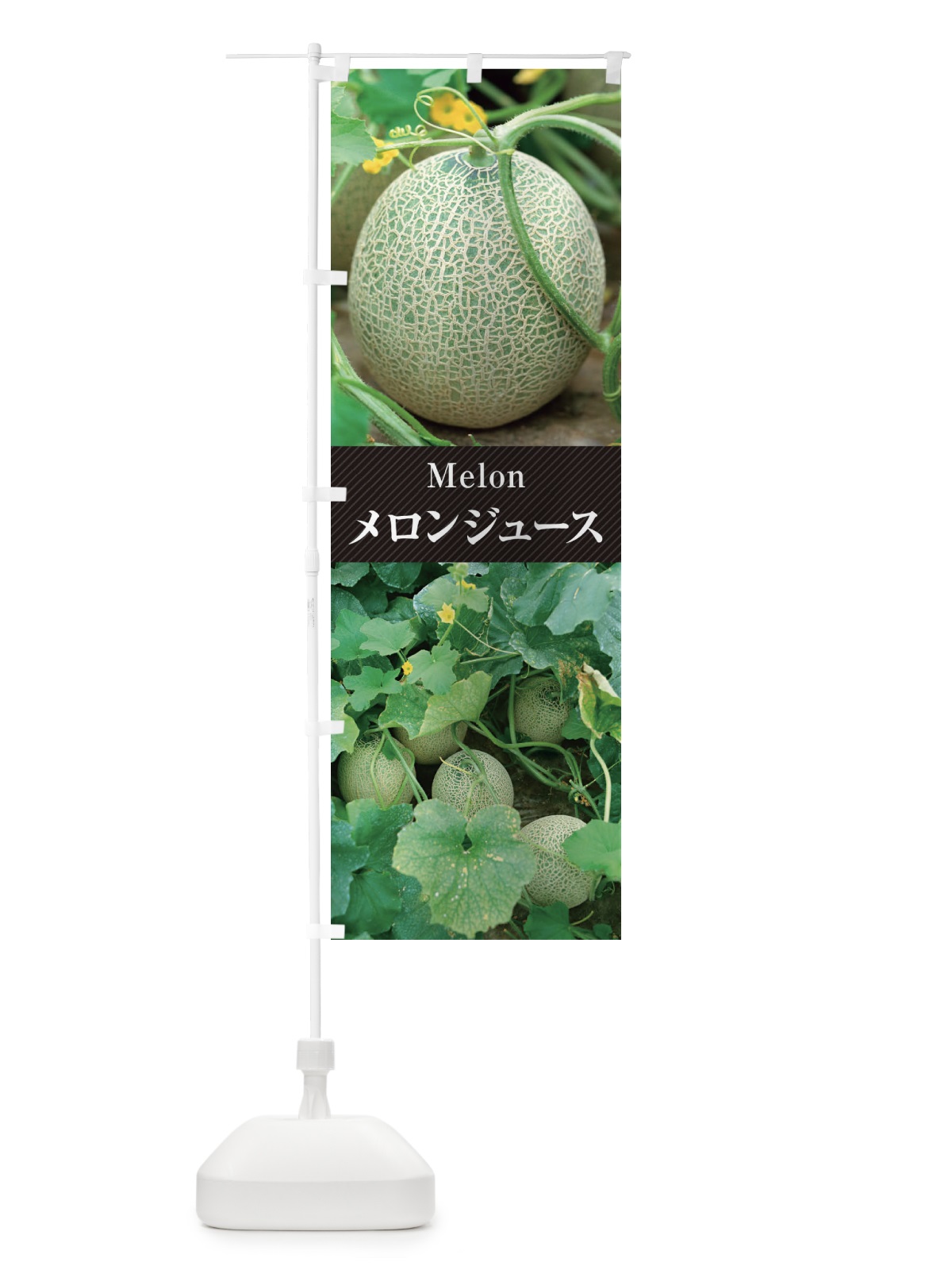 のぼり メロンジュース のぼり旗 E6PF(デザイン【B】)
