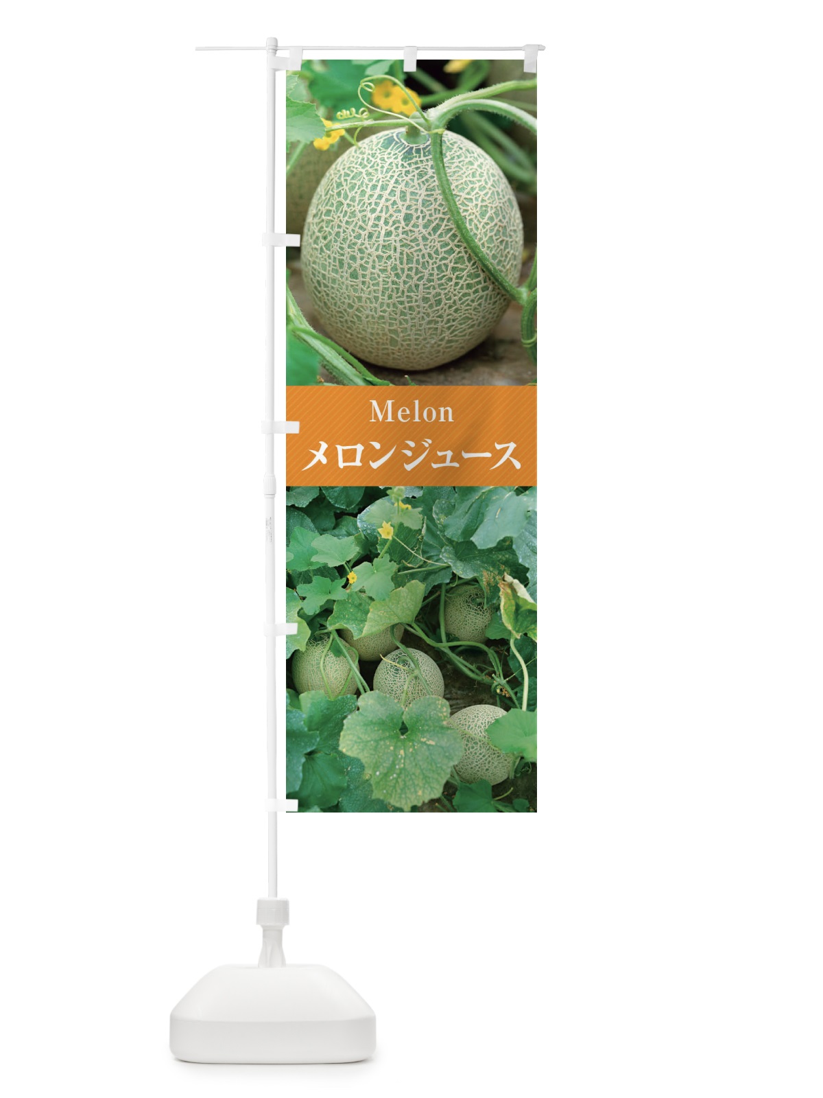 のぼり メロンジュース のぼり旗 E6PF(デザイン【C】)