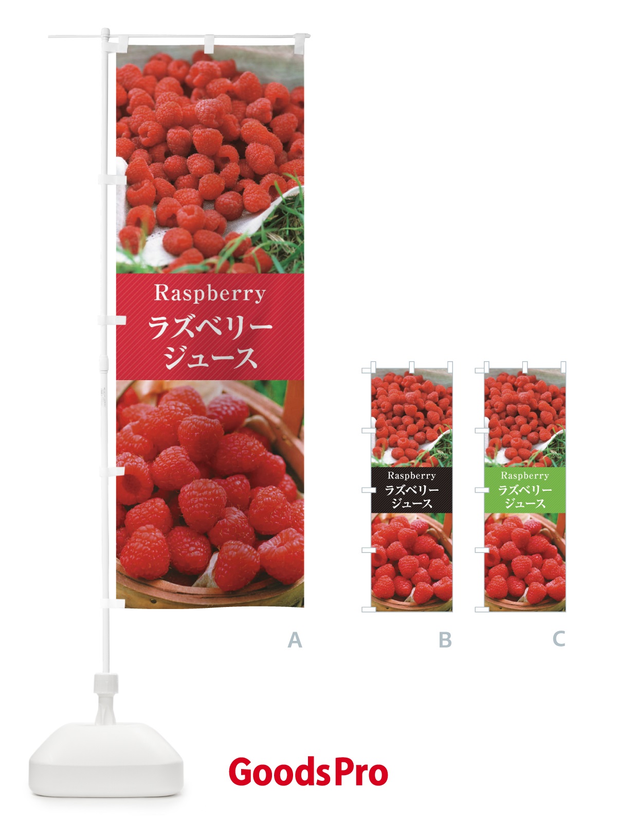 のぼり ラズベリージュース のぼり旗 E6PS