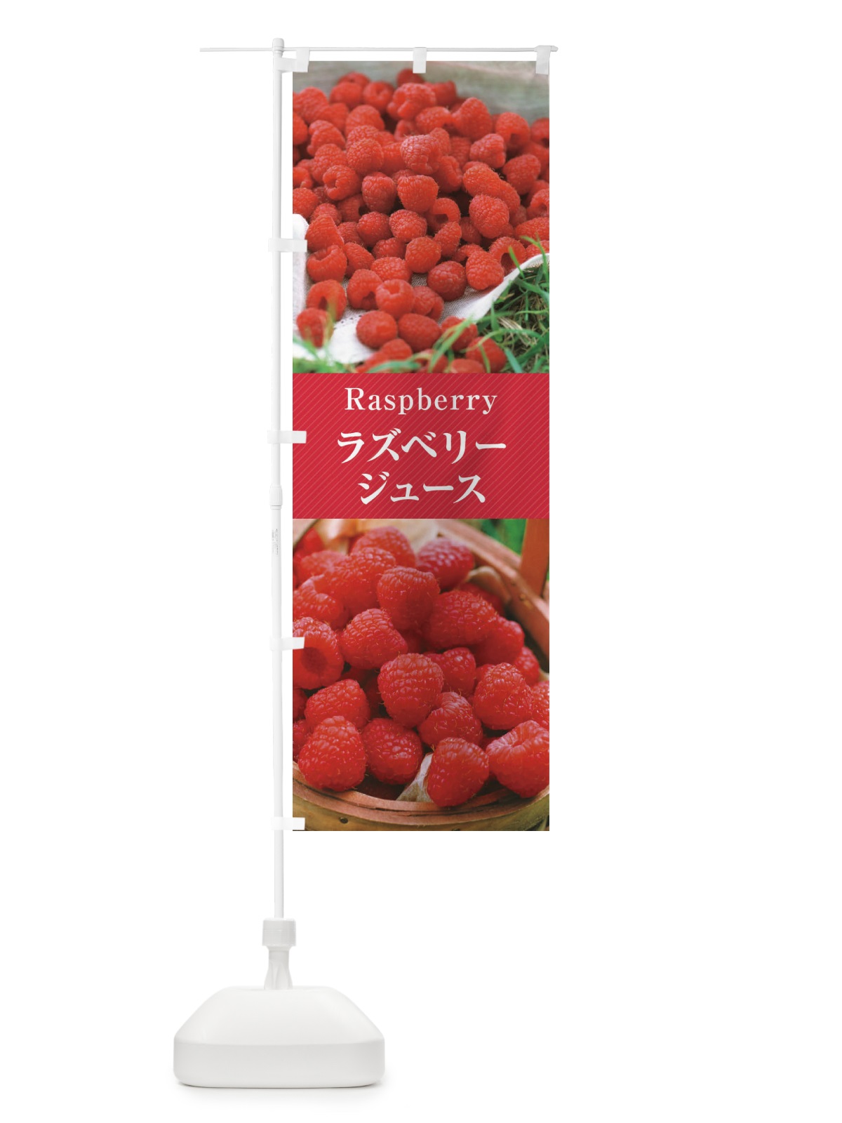 のぼり ラズベリージュース のぼり旗 E6PS(デザイン【A】)