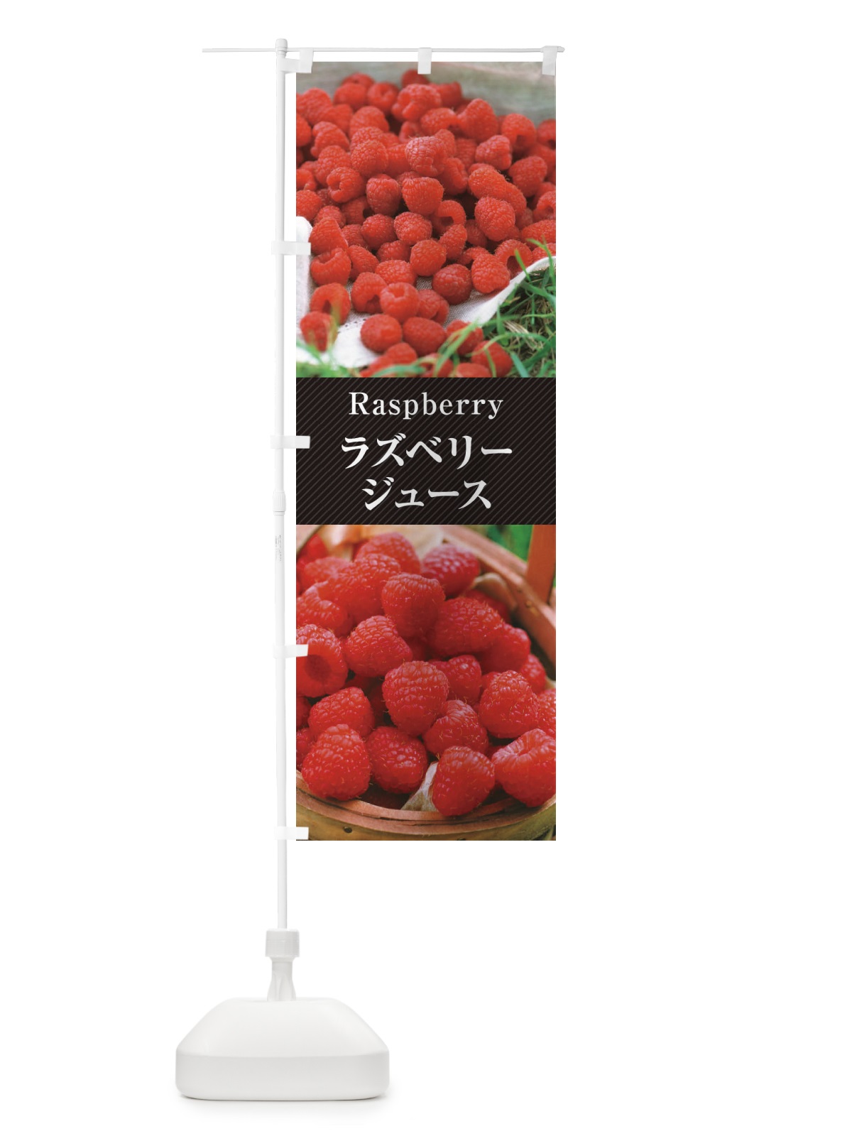 のぼり ラズベリージュース のぼり旗 E6PS(デザイン【B】)
