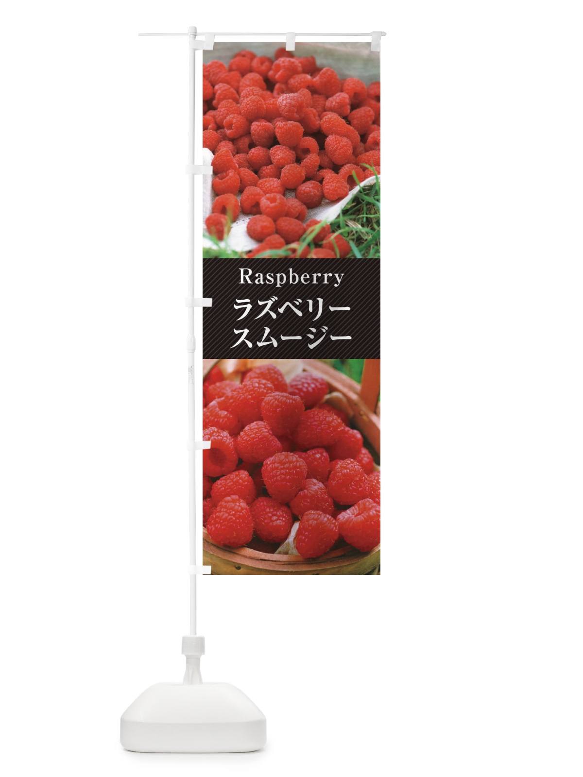 のぼり ラズベリースムージー のぼり旗 E6PU(デザイン【B】)