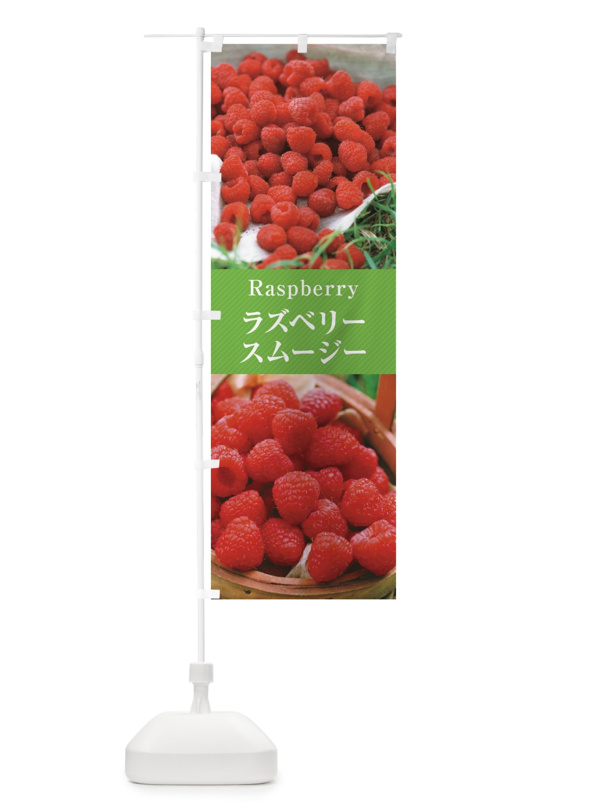 のぼり ラズベリースムージー のぼり旗 E6PU(デザイン【C】)