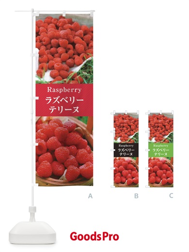 のぼり ラズベリーテリーヌ のぼり旗 E6R0