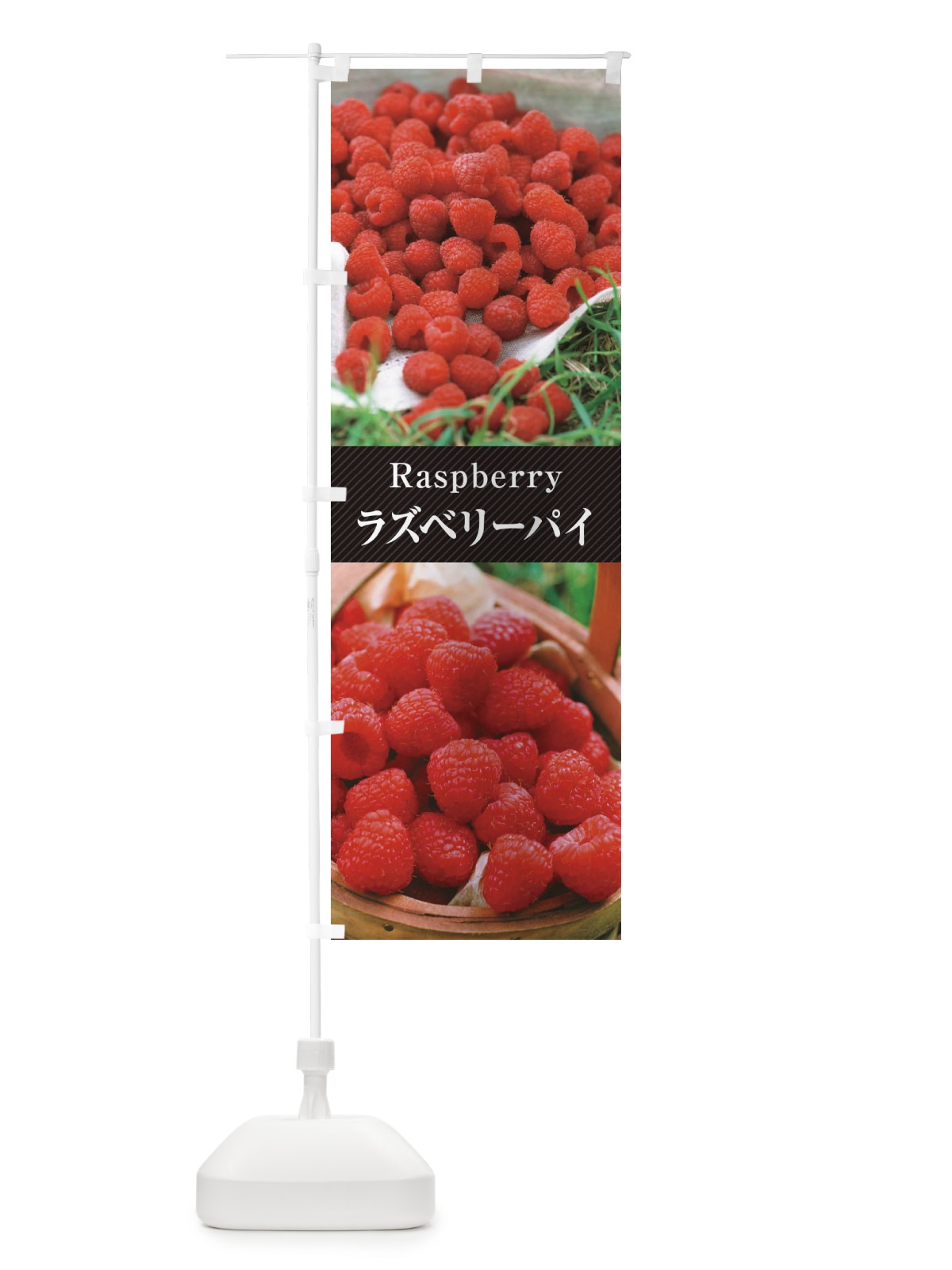 のぼり ラズベリーパイ のぼり旗 E6R1(デザイン【B】)