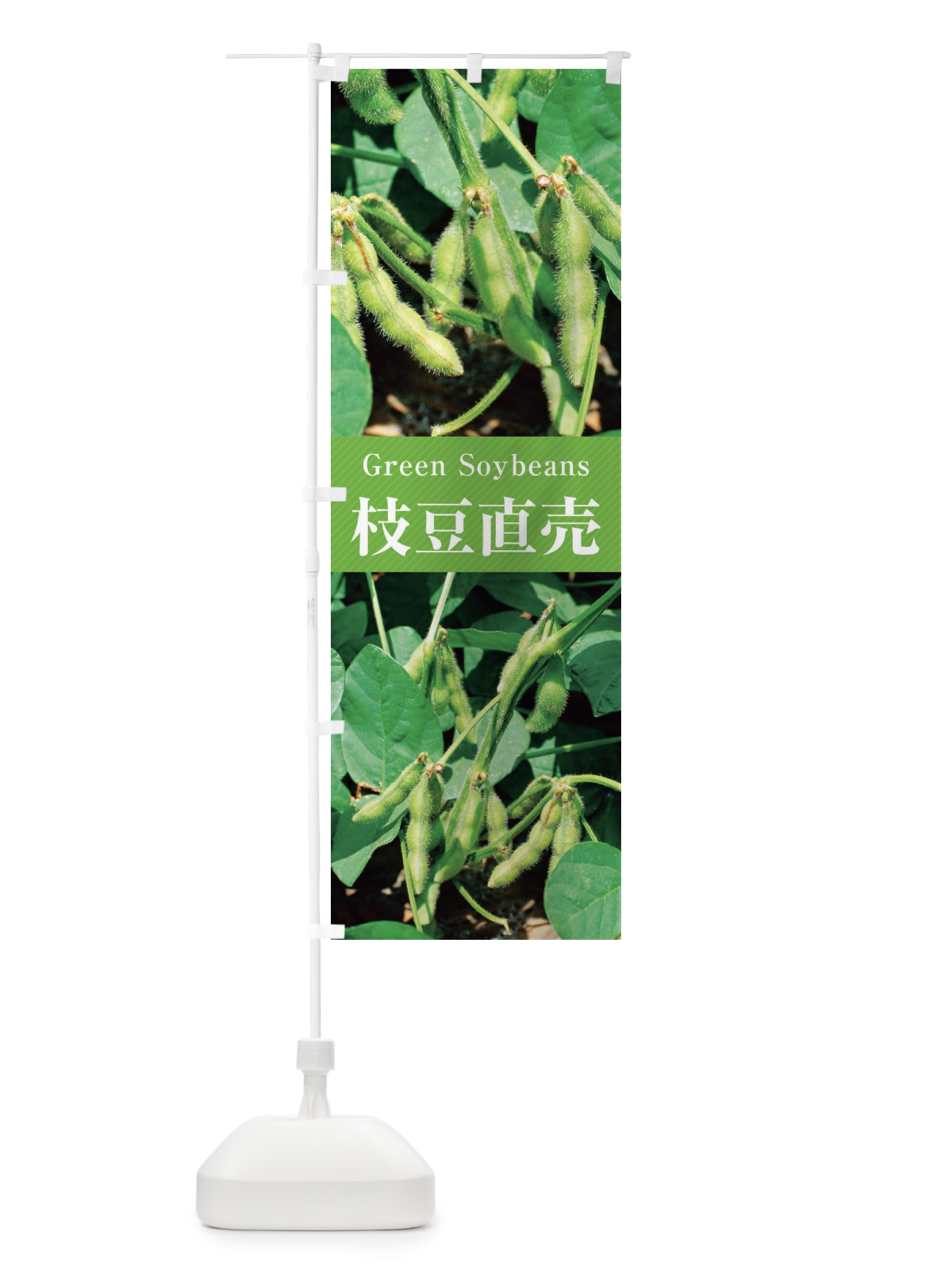 のぼり 枝豆直売／えだまめ のぼり旗 E6R5(デザイン【A】)