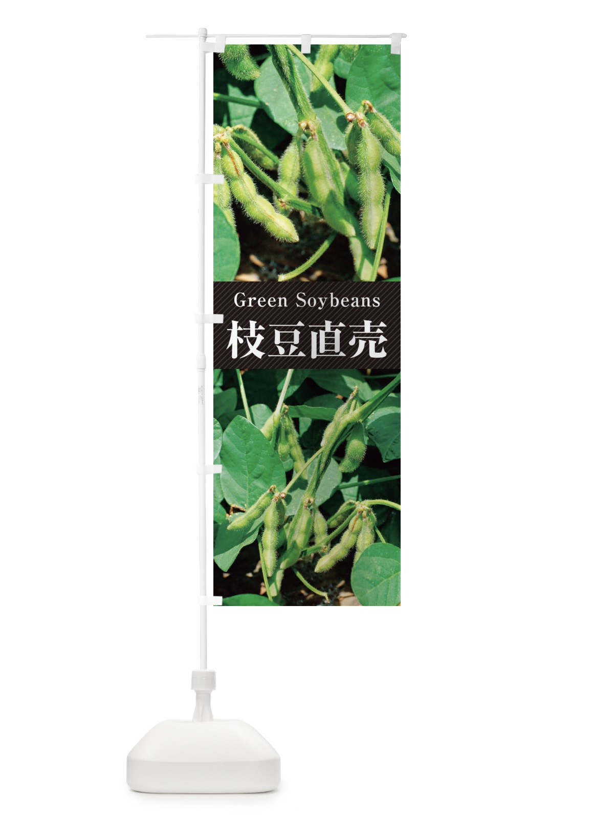 のぼり 枝豆直売／えだまめ のぼり旗 E6R5(デザイン【B】)