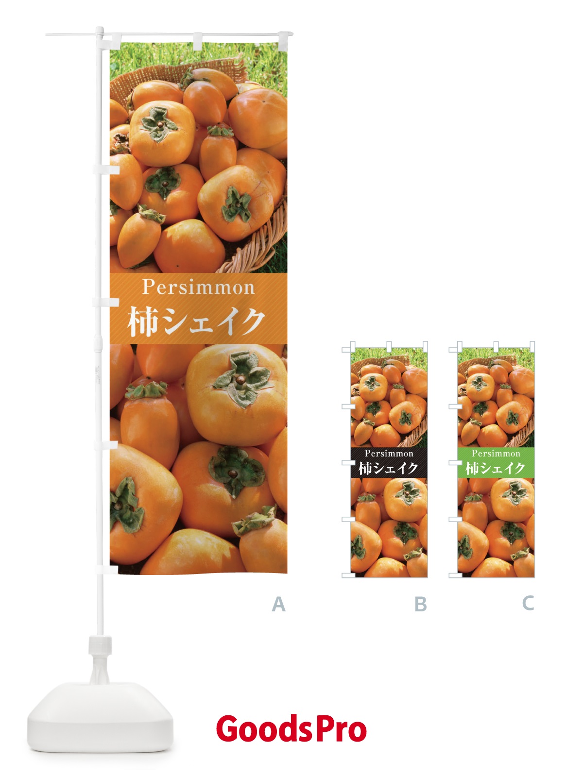 のぼり 柿シェイク のぼり旗 E6RC