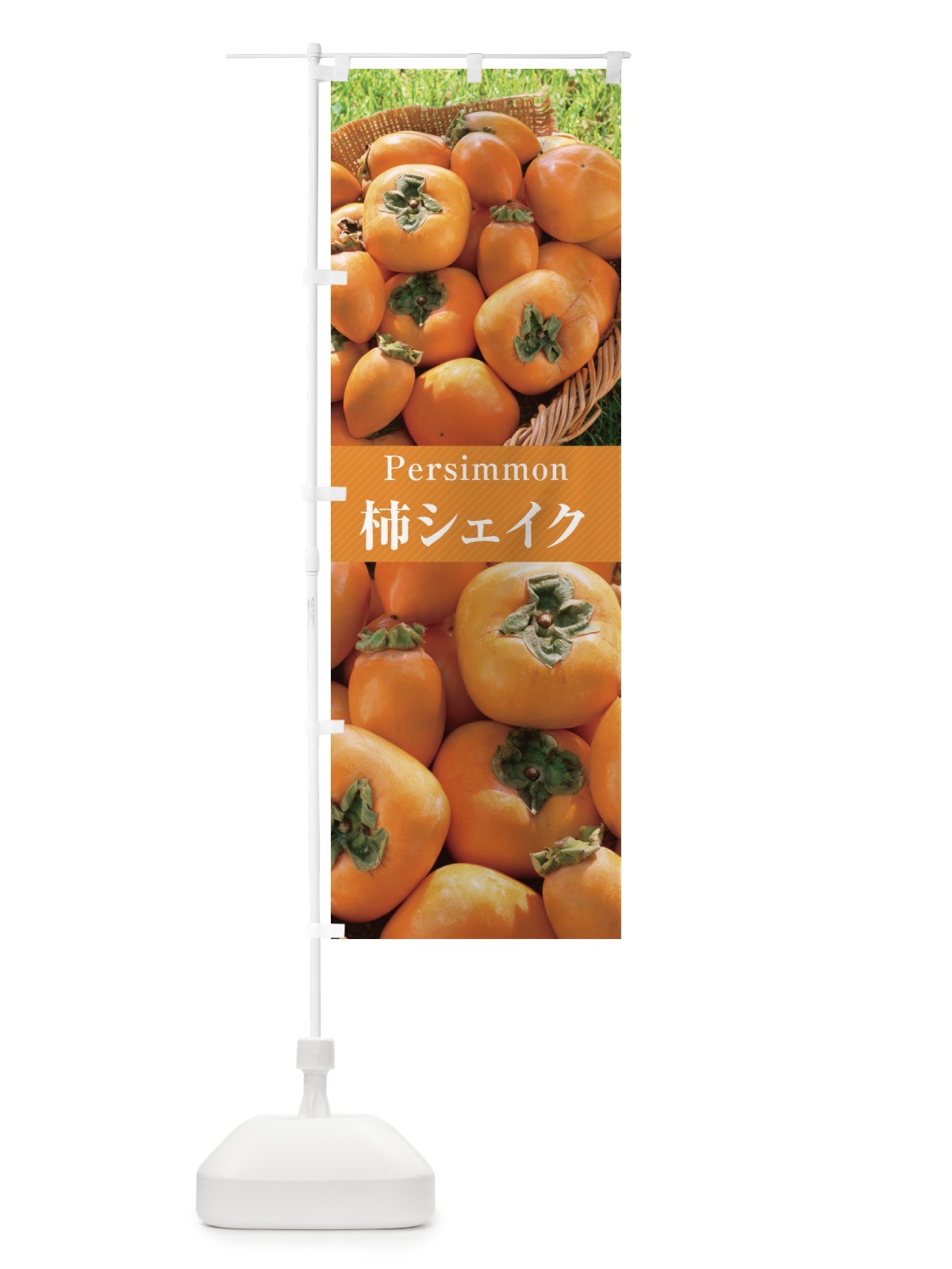 のぼり 柿シェイク のぼり旗 E6RC(デザイン【A】)