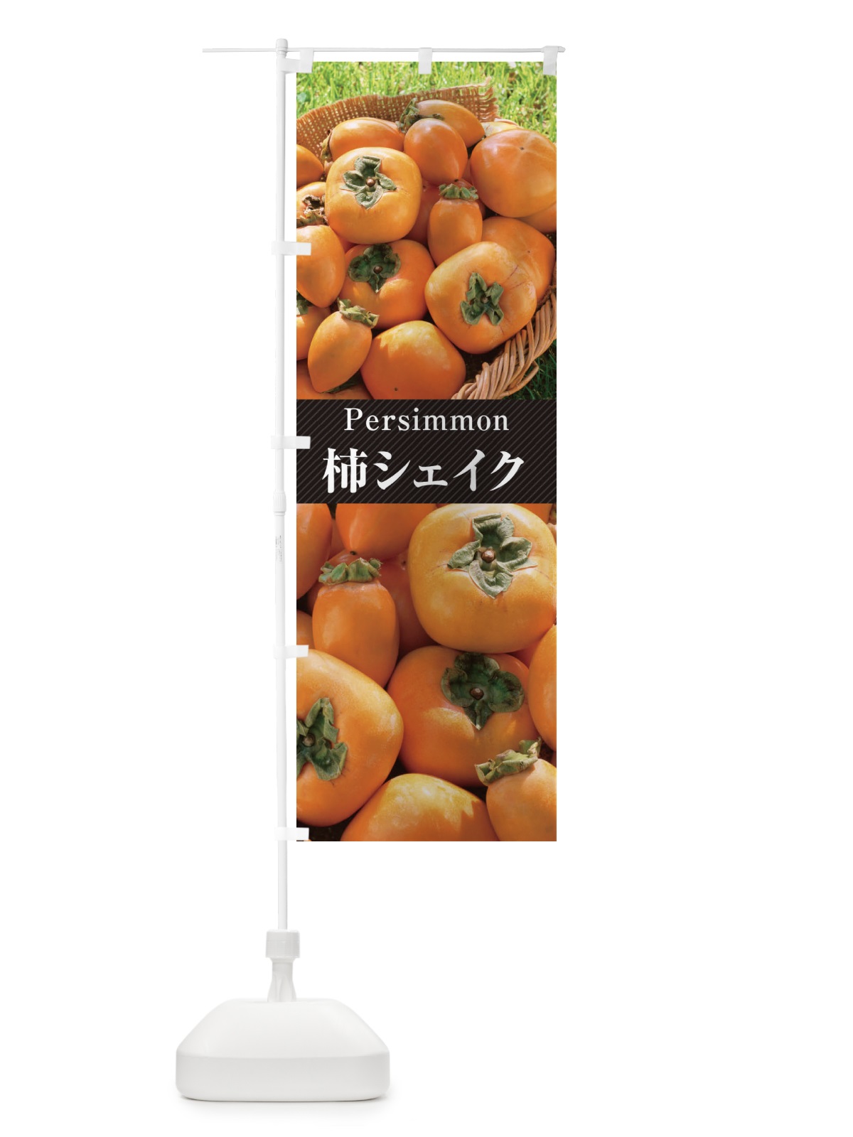 のぼり 柿シェイク のぼり旗 E6RC(デザイン【B】)