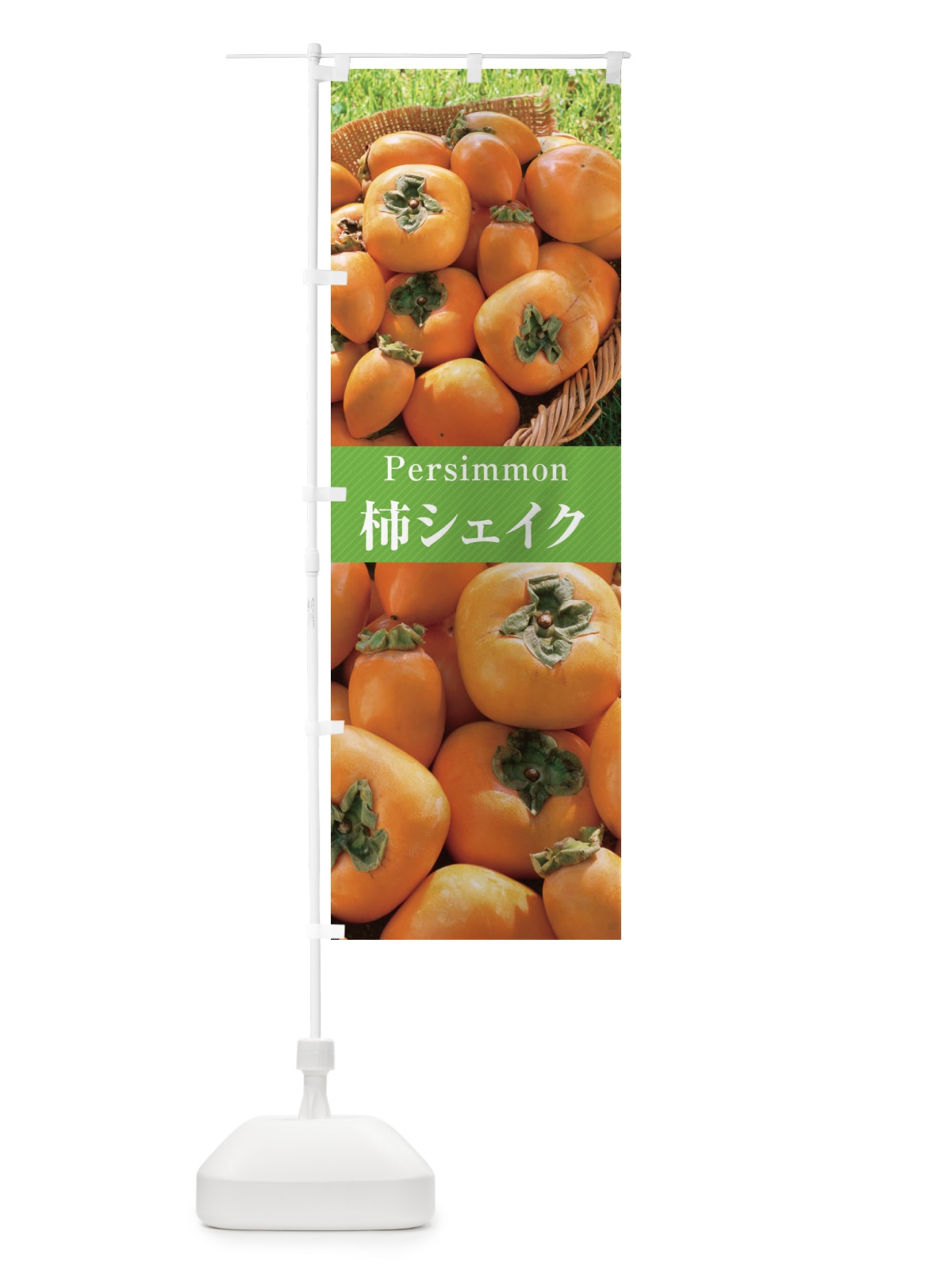 のぼり 柿シェイク のぼり旗 E6RC(デザイン【C】)