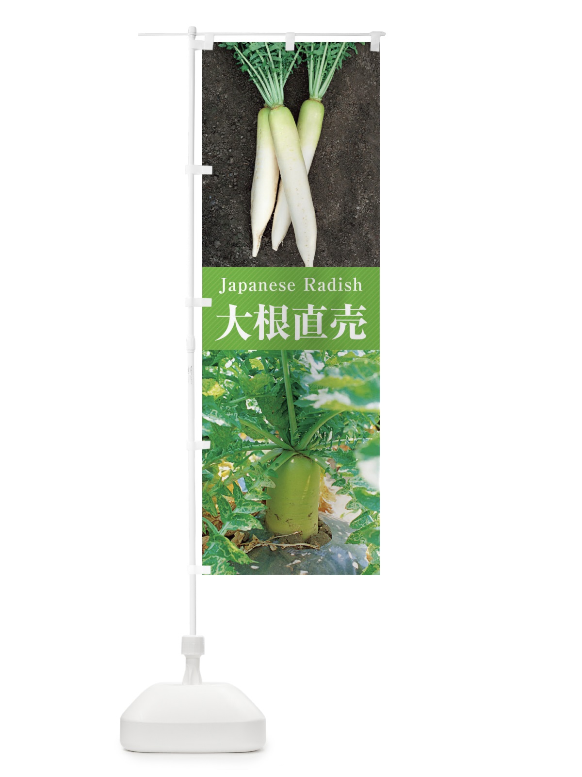 のぼり 大根直売 のぼり旗 E6RG(デザイン【A】)