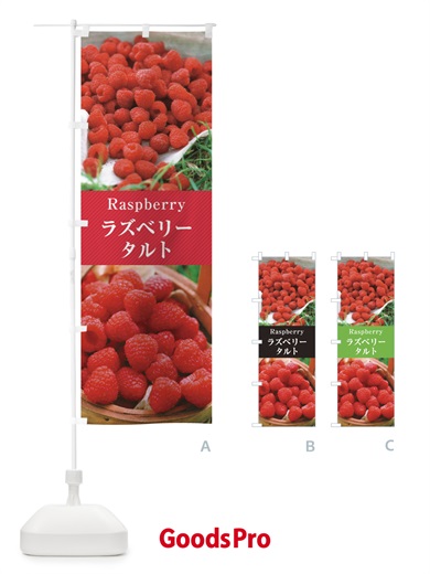 のぼり ラズベリータルト のぼり旗 E6RK