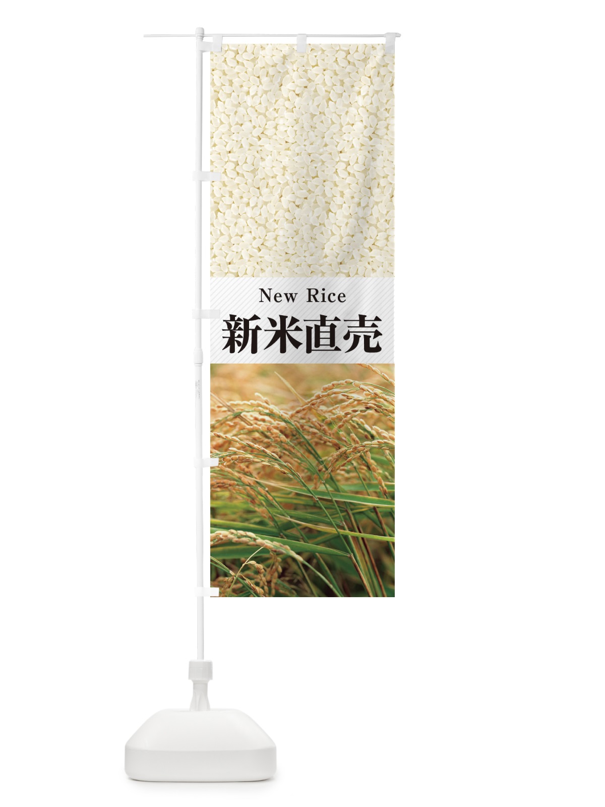 のぼり 新米直売 のぼり旗 E6RN(デザイン【C】)