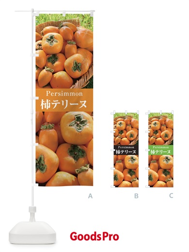 のぼり 柿テリーヌ のぼり旗 E6RS