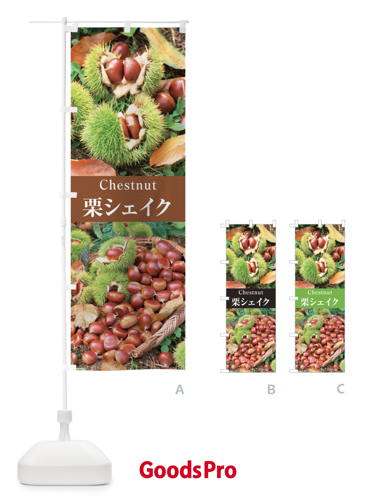 のぼり 栗シェイク のぼり旗 E6S2