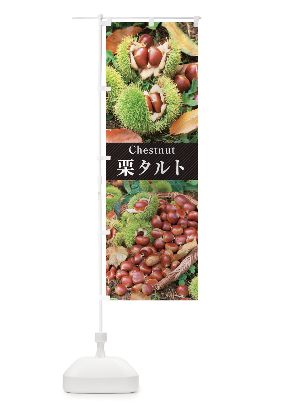 のぼり 栗タルト のぼり旗 E6SG(デザイン【B】)