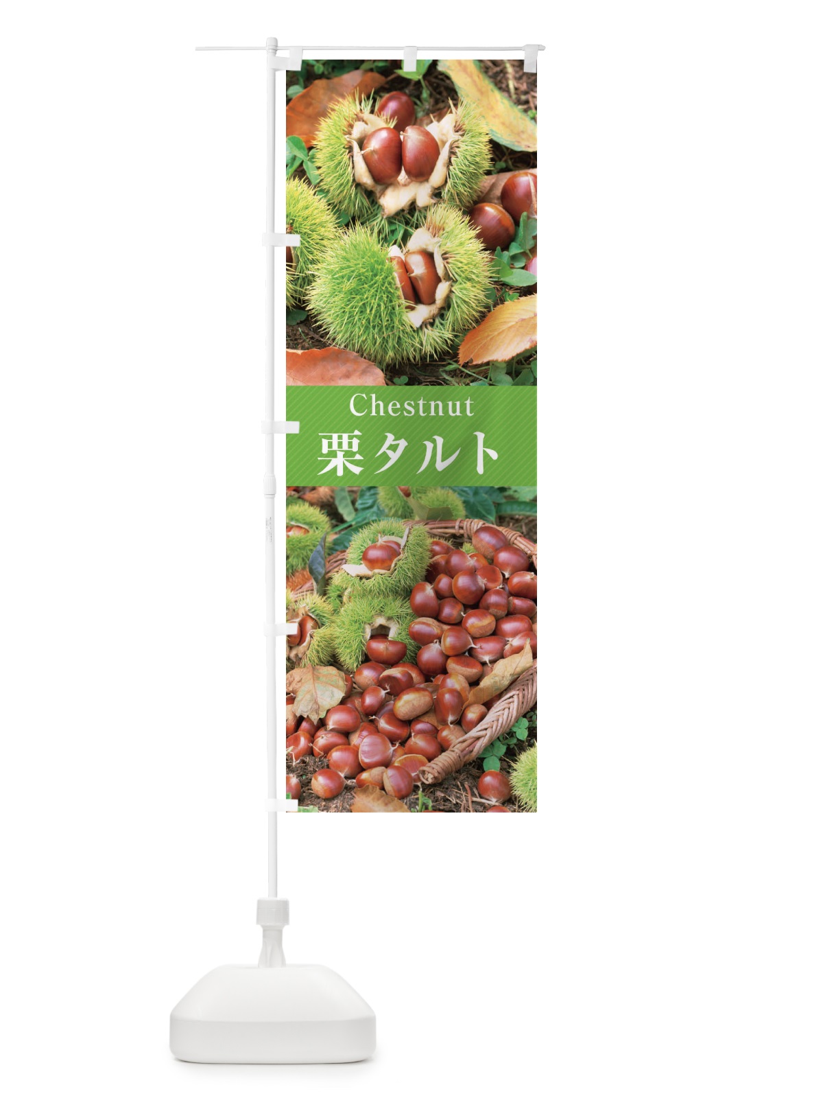 のぼり 栗タルト のぼり旗 E6SG(デザイン【C】)