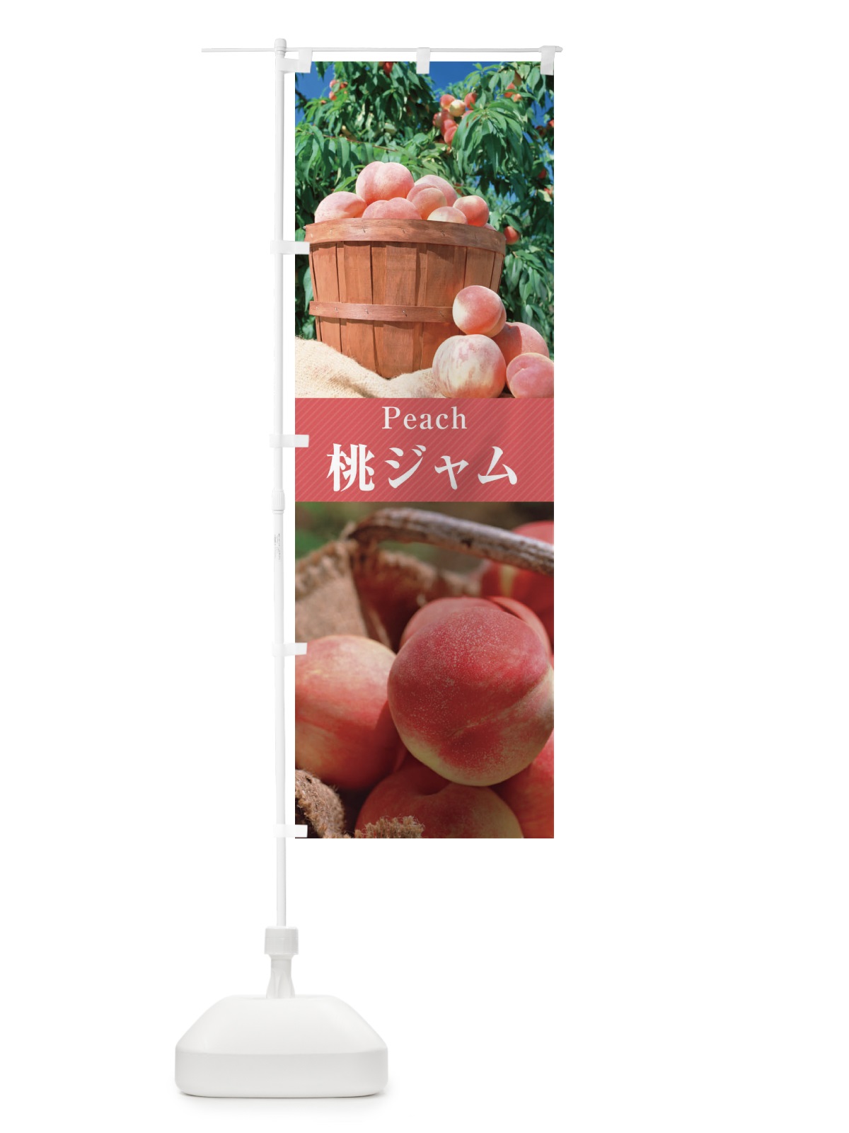 のぼり 桃ジャム のぼり旗 E6SP(デザイン【A】)