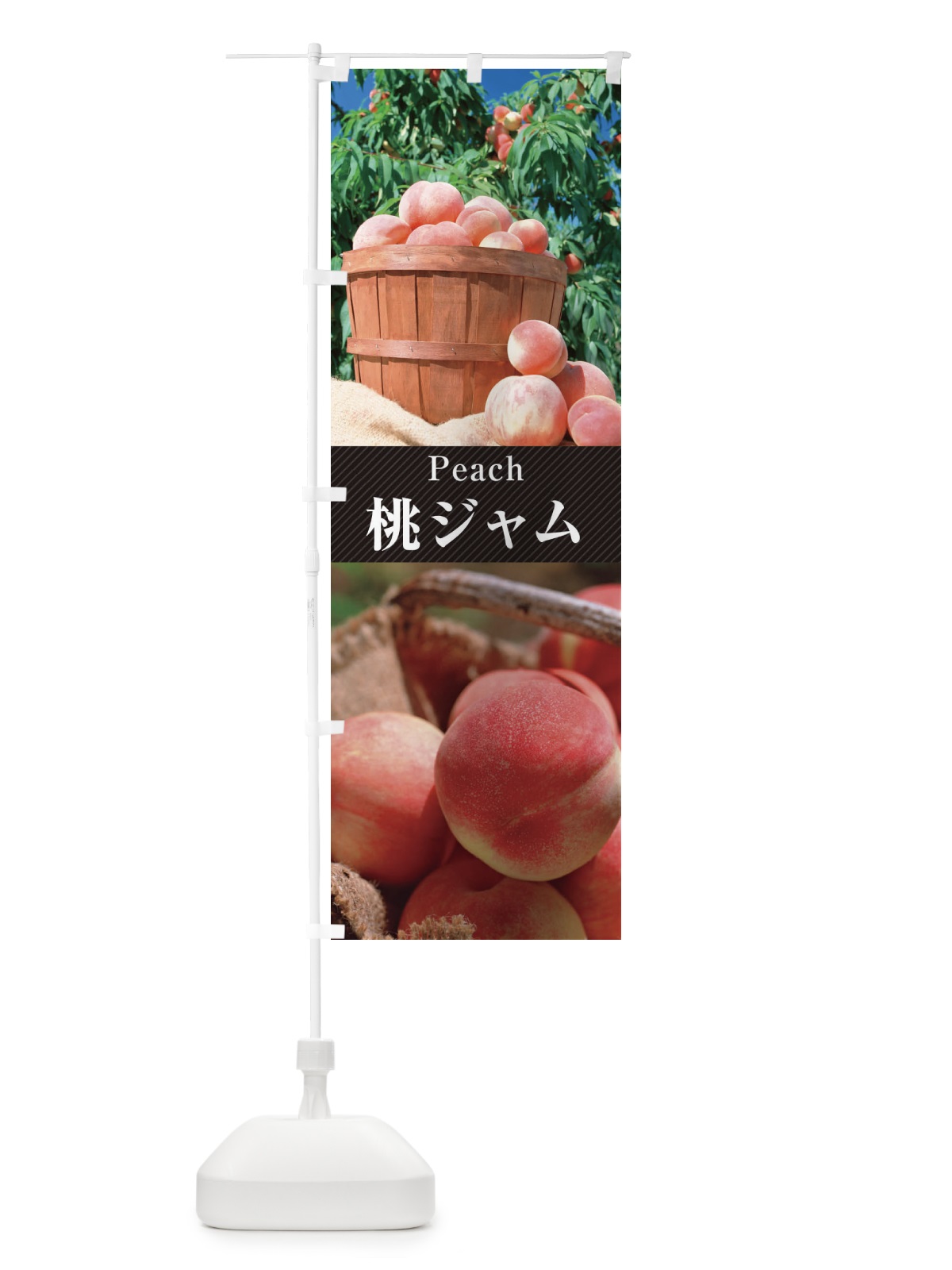 のぼり 桃ジャム のぼり旗 E6SP(デザイン【B】)