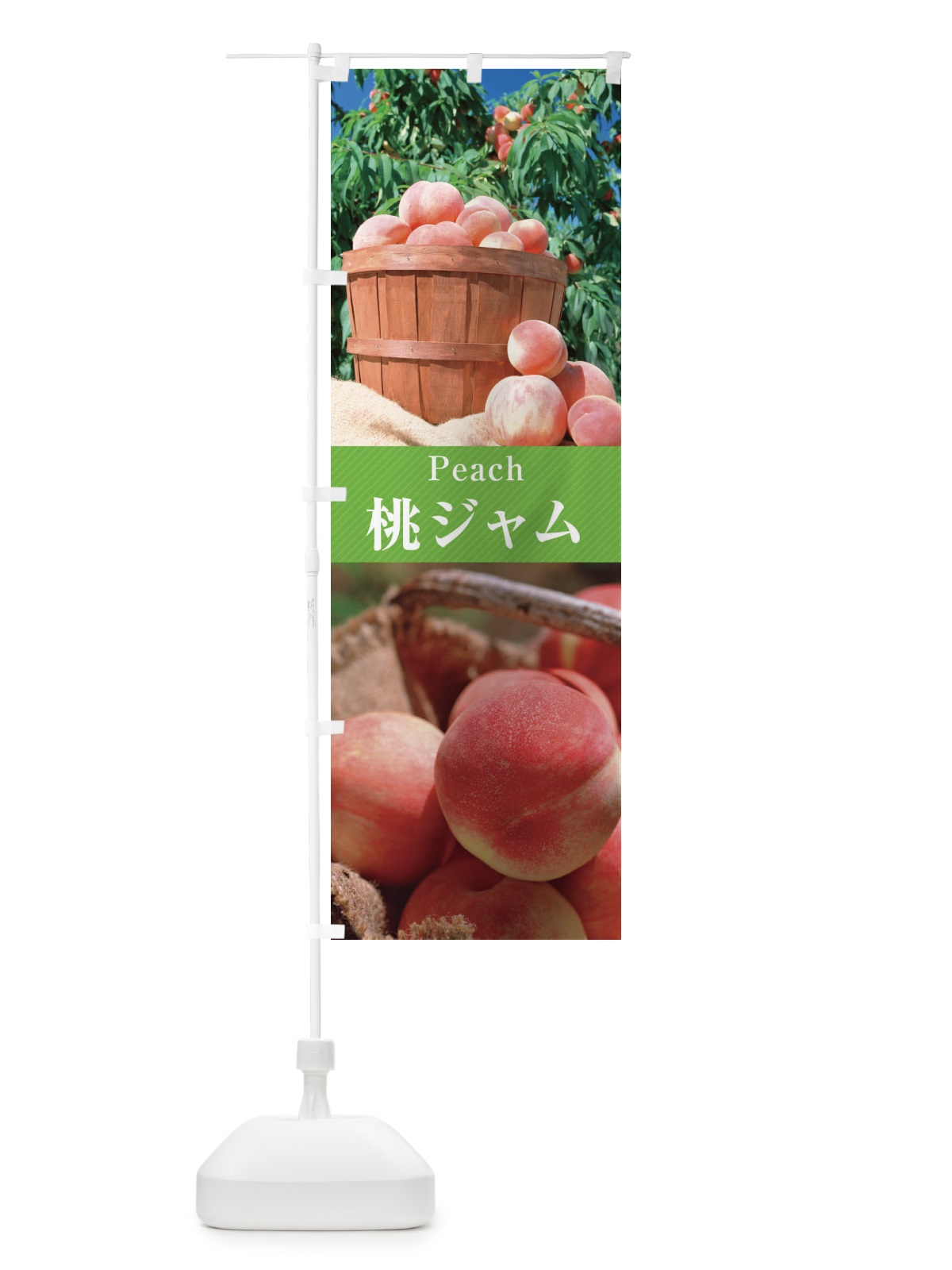 のぼり 桃ジャム のぼり旗 E6SP(デザイン【C】)