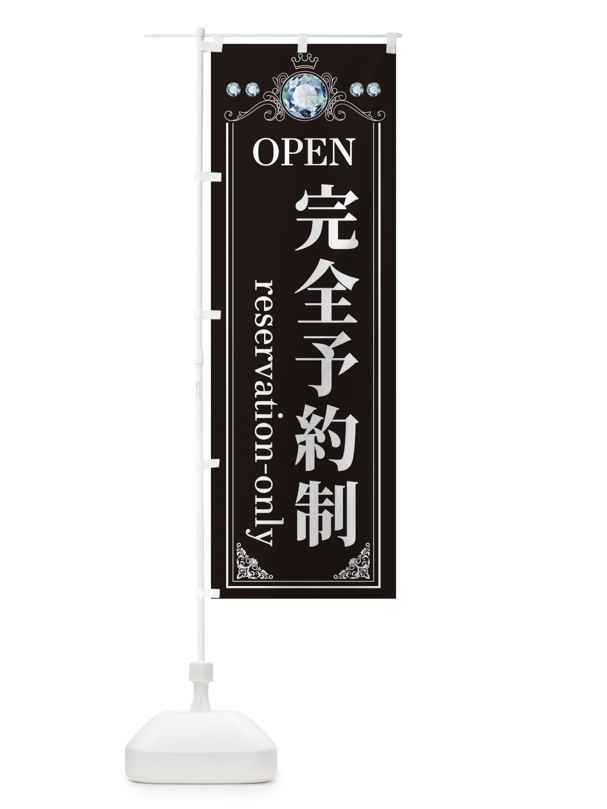 のぼり 完全予約制 のぼり旗 E6T1(デザイン【A】)