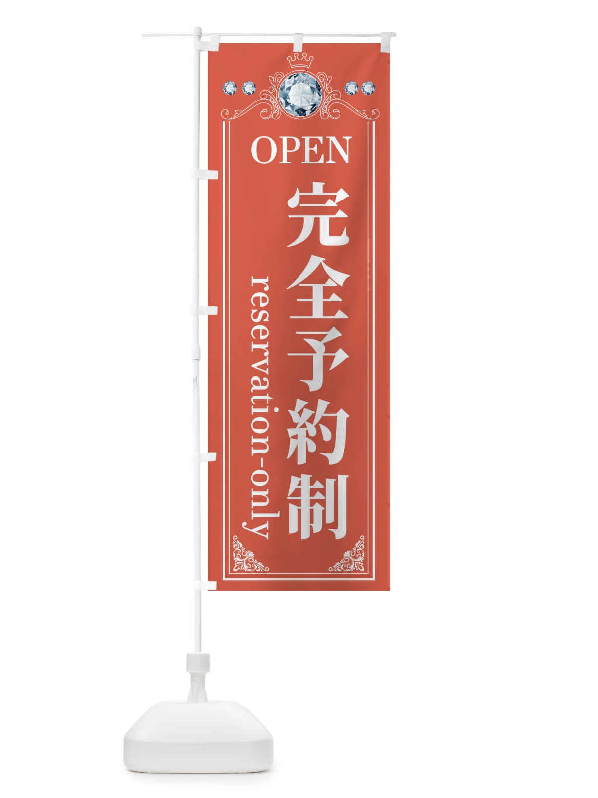 のぼり 完全予約制 のぼり旗 E6T1(デザイン【B】)