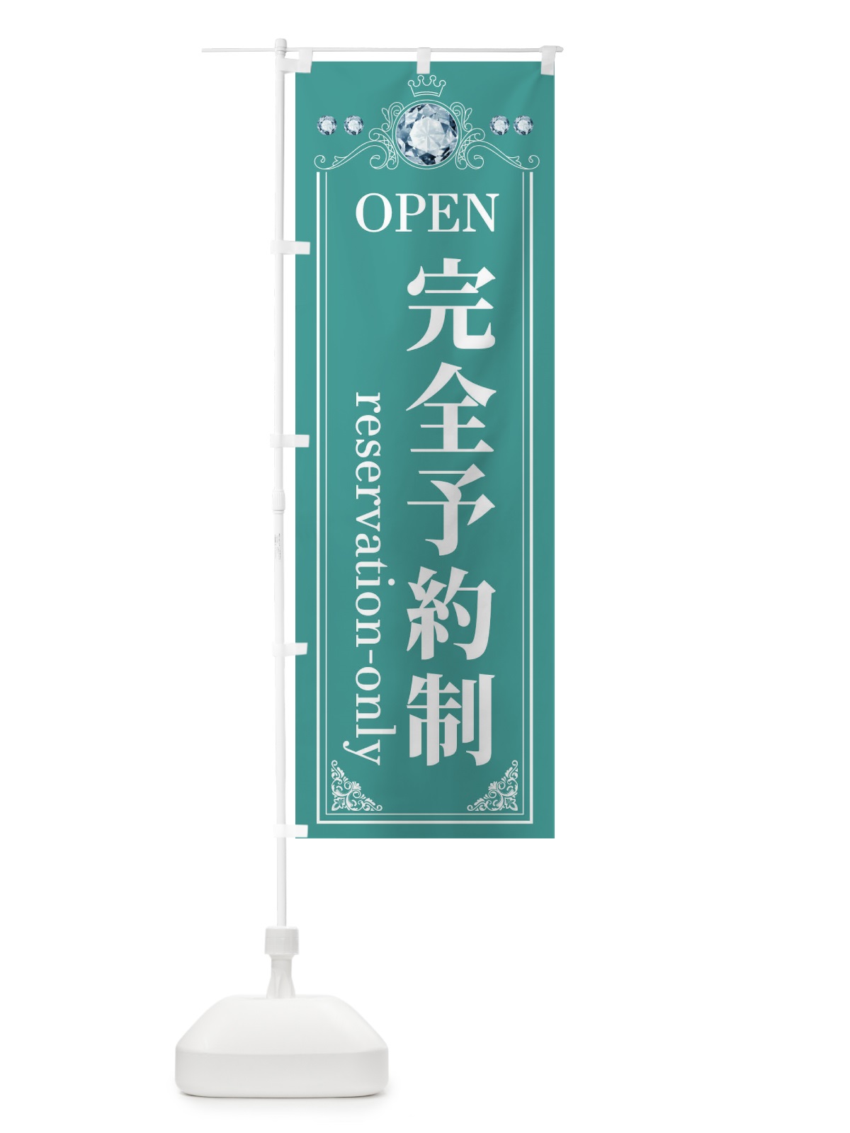 のぼり 完全予約制 のぼり旗 E6T1(デザイン【C】)