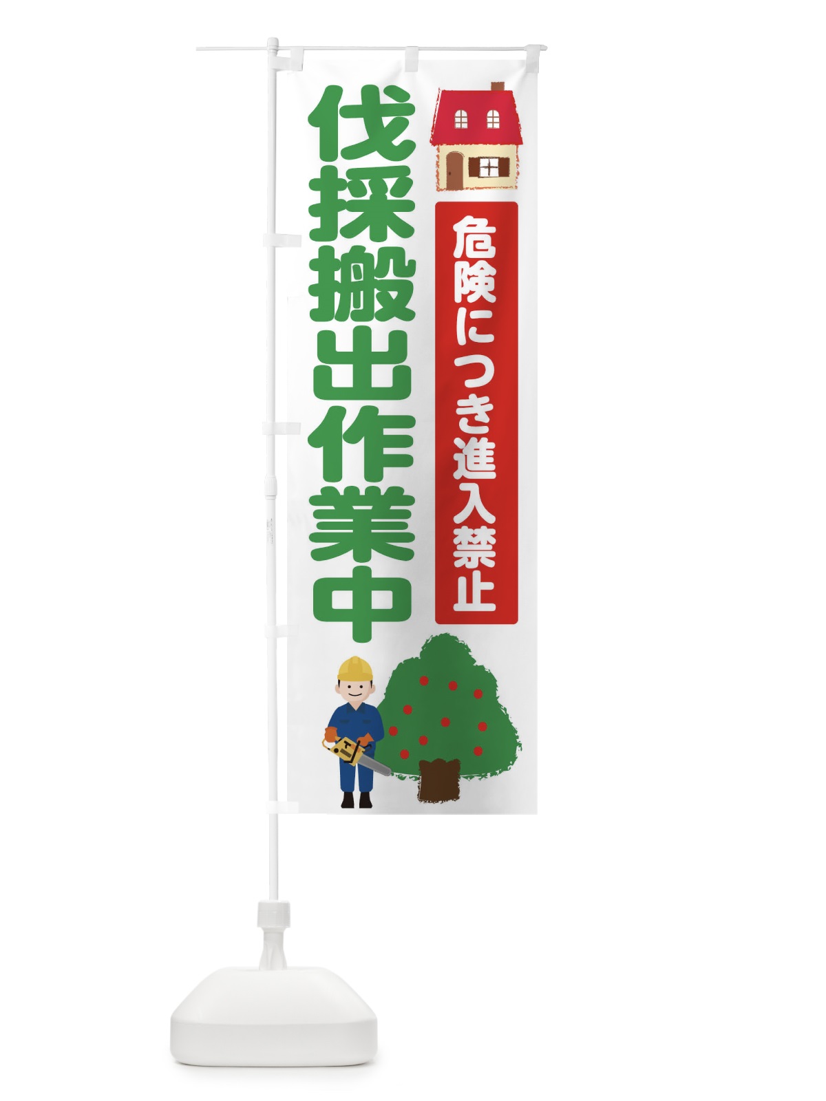 のぼり 伐採搬出作業中 のぼり旗 E6T5(デザイン【A】)