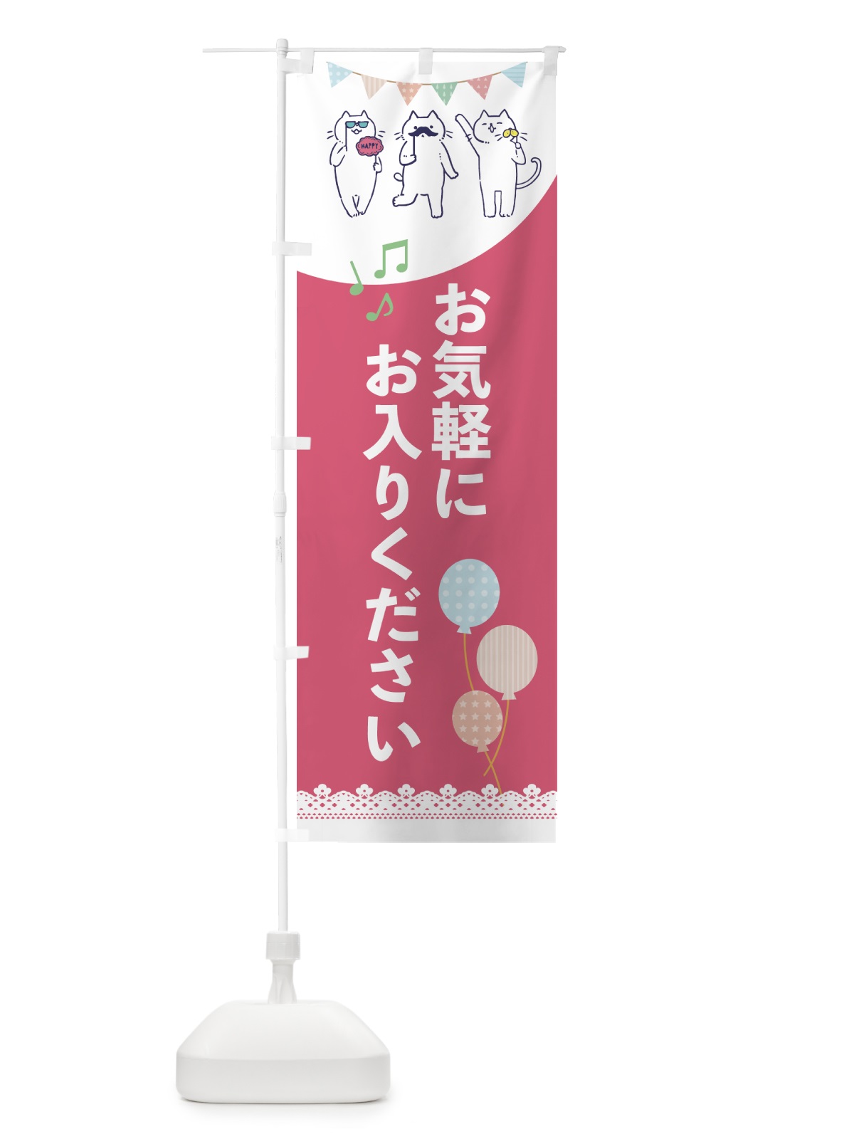 のぼり おきがるにお入りください のぼり旗 E6TH(デザイン【A】)