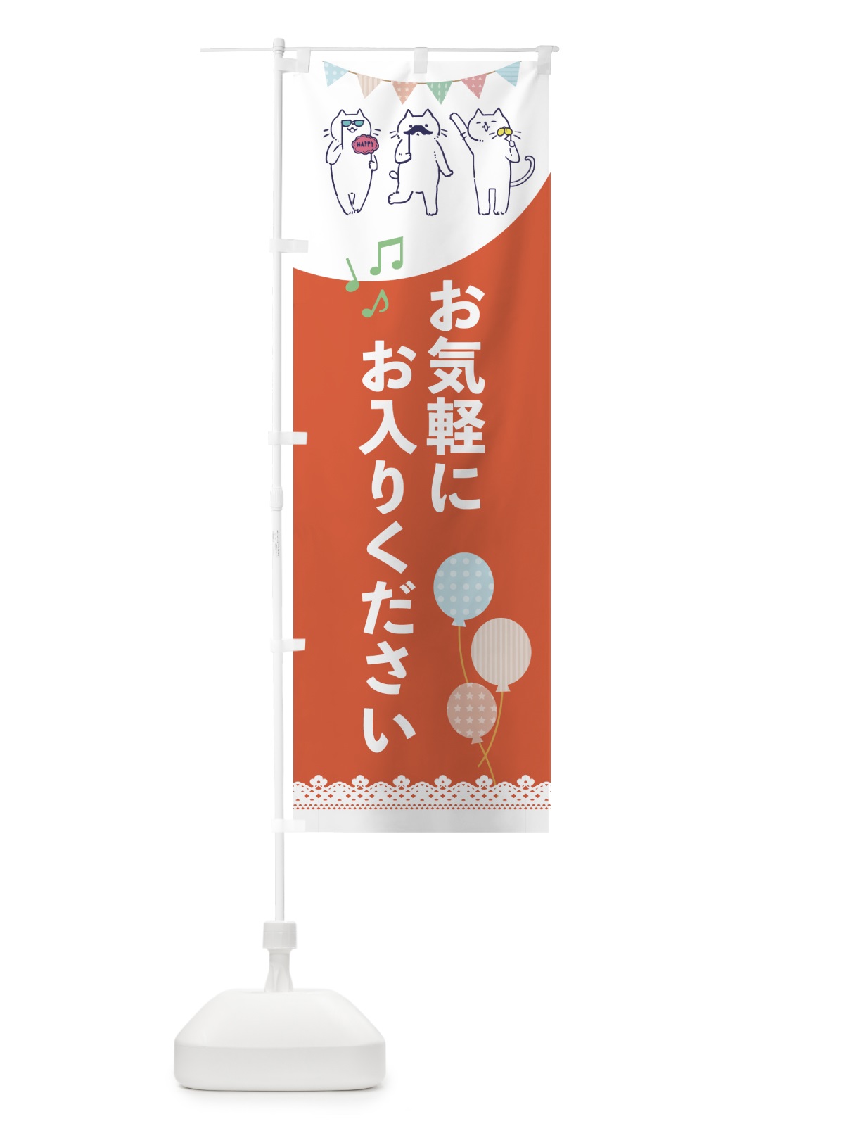 のぼり おきがるにお入りください のぼり旗 E6TH(デザイン【B】)
